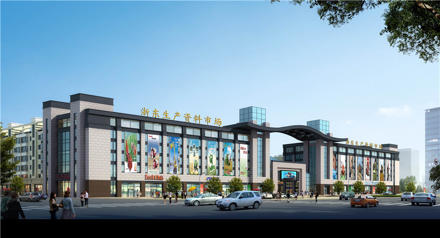 浙东生产资料市场
