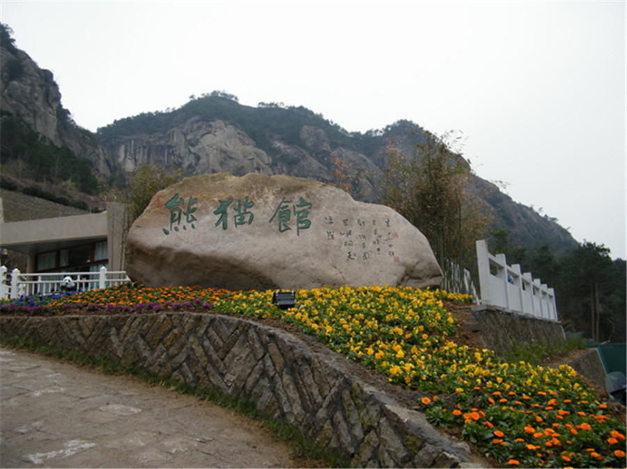 长屿硐天熊猫馆