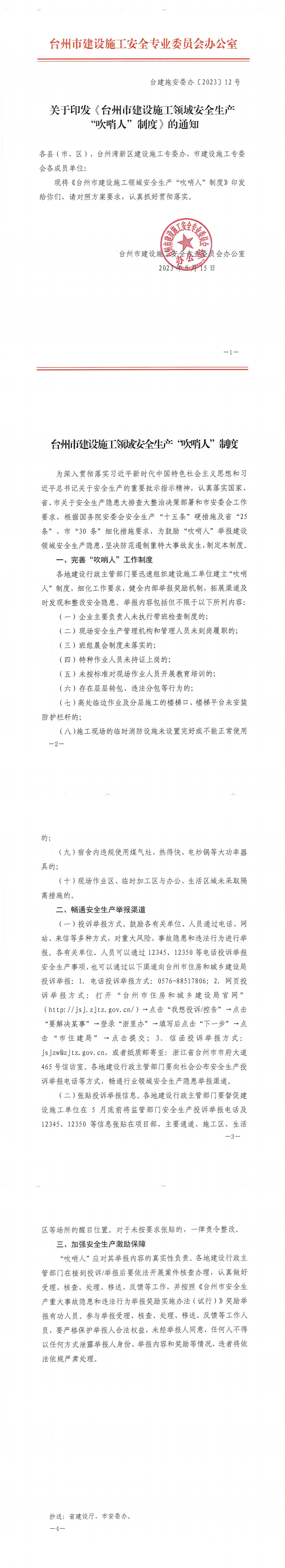 台建施安委办〔2023〕12号（关于印发《台州市建设施工领域安全生产“吹哨人”制度》的通知_00.jpg